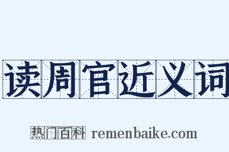 读周官近义词是什么意思的图片